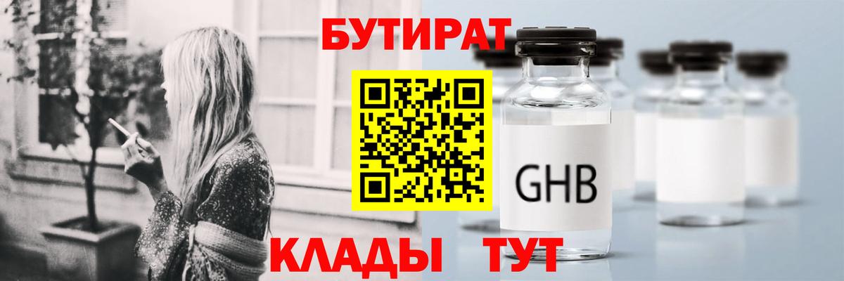 БУТИРАТ оксибутират  Вход с VPN  Киров 